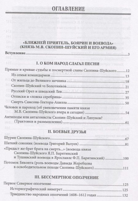 Фотография книги ""Ближней приятель, боярин и воевода": М.В. Скопин-Шуйский и его армия"