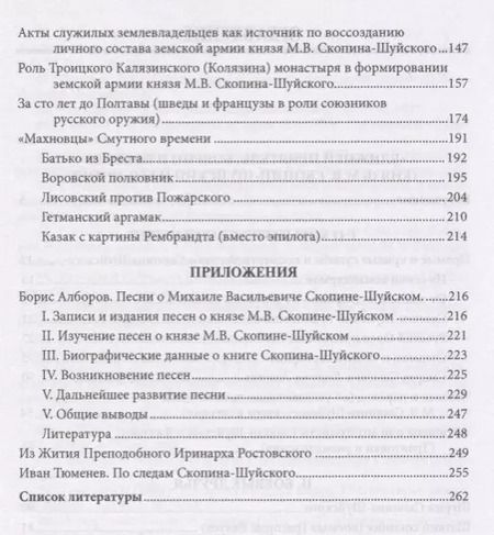 Фотография книги ""Ближней приятель, боярин и воевода": М.В. Скопин-Шуйский и его армия"