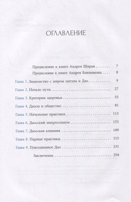 Фотография книги "Близняков, Ширай: Беседы о Дао. Начальные, повседневные и алхимические практики"