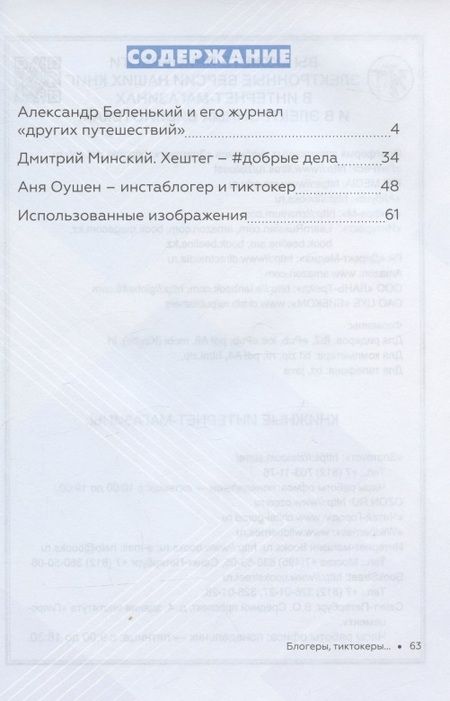 Фотография книги "Блогеры, тиктокеры…"