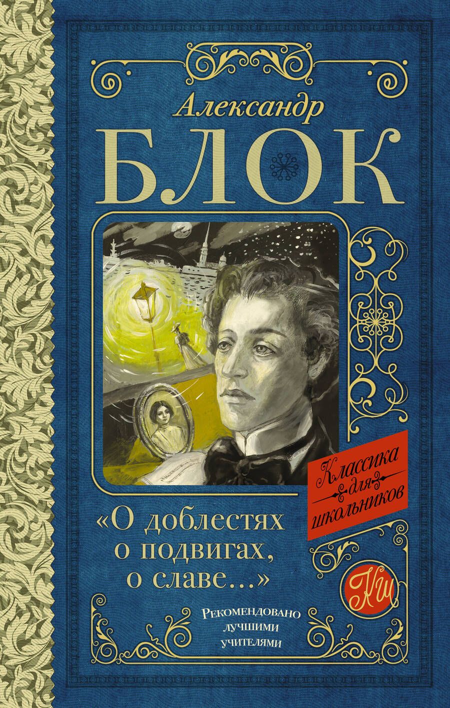Обложка книги "Блок: "О доблестях, о подвигах, о славе..."