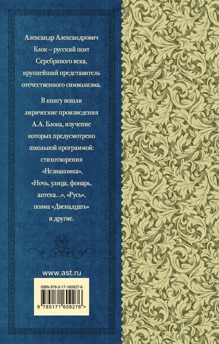Фотография книги "Блок: "О доблестях, о подвигах, о славе..."