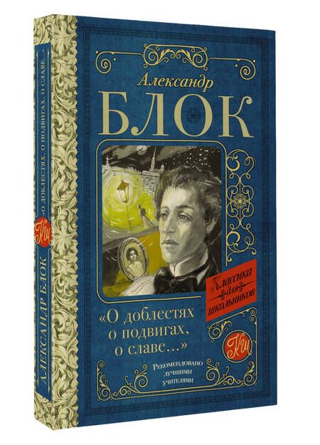 Фотография книги "Блок: "О доблестях, о подвигах, о славе..."