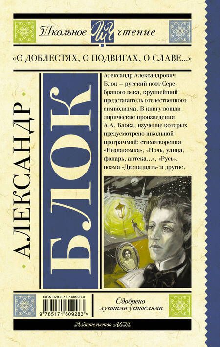 Фотография книги "Блок: "О доблестях, о подвигах, о славе...""