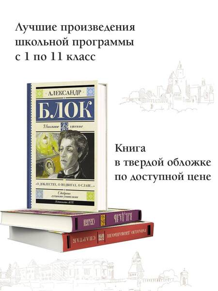 Фотография книги "Блок: "О доблестях, о подвигах, о славе...""