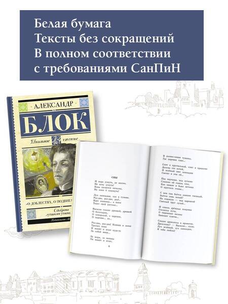 Фотография книги "Блок: "О доблестях, о подвигах, о славе...""