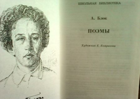 Фотография книги "Блок: Поэмы"