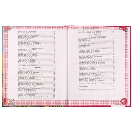 Фотография книги "Блок, Пушкин, Толстой: 365 сказок и стихов для девочек"