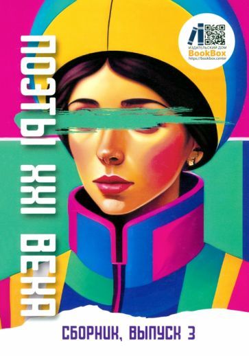 Обложка книги "Блок, Есенин, Цветаева: Поэты XXI века, выпуск 3 (2024)"