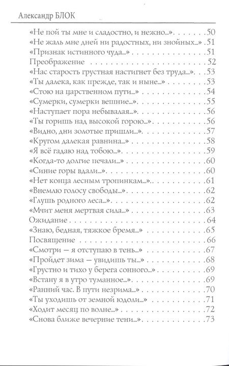 Фотография книги "Блок: Жрец (1901-1902). Том 2"