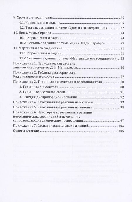 Фотография книги "Блохин, Блохина: Неорганическая химия в цепочках превращений, задачах и тестах: учебное пособие"