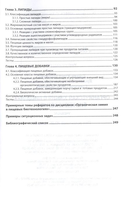 Фотография книги "Блохин, Яркова, Соколова: Органическая химия в пищевых биотехнологиях. Учебник"