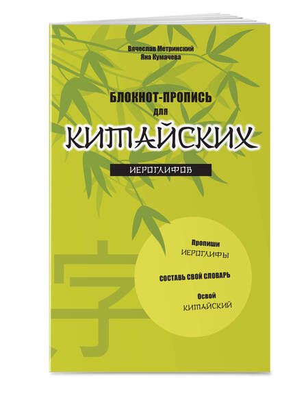 Фотография книги "Блокнот-пропись для китайских иероглифов. (оф.2. Бамбук под луной)"
