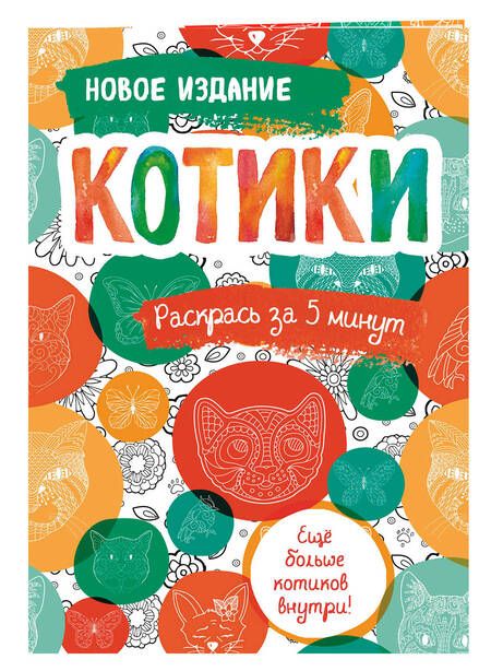 Фотография книги "Блокнот-раскраска Котики (32 стр)"