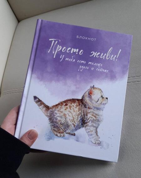 Фотография книги "Блокнот. Просто живи! У тебя есть только здесь и сейчас"