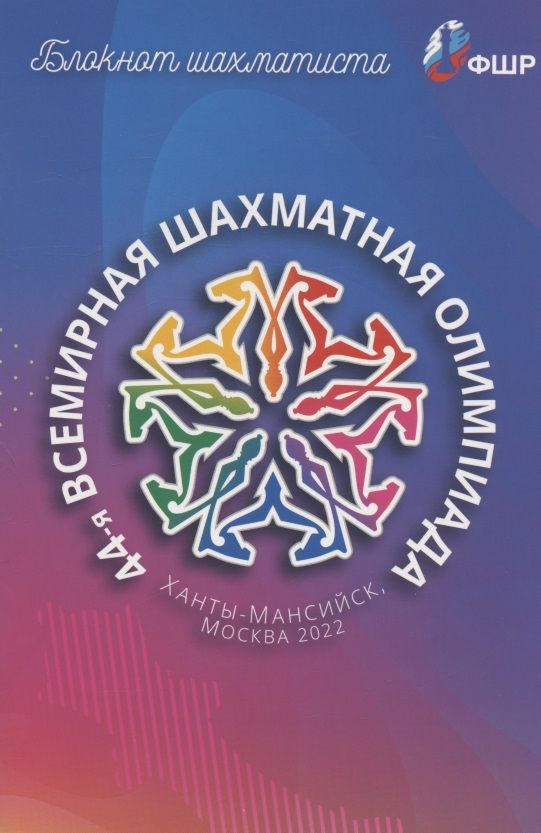 Обложка книги "Блокнот шахматиста"