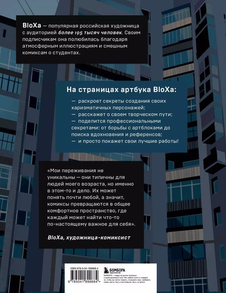 Фотография книги "BloXa: Артбук: Коллекция иллюстраций, персонажей и комиксов"