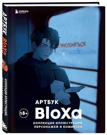 Фотография книги "BloXa: Артбук: Коллекция иллюстраций, персонажей и комиксов"