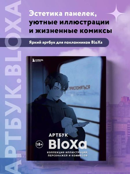 Фотография книги "BloXa: Артбук: Коллекция иллюстраций, персонажей и комиксов"