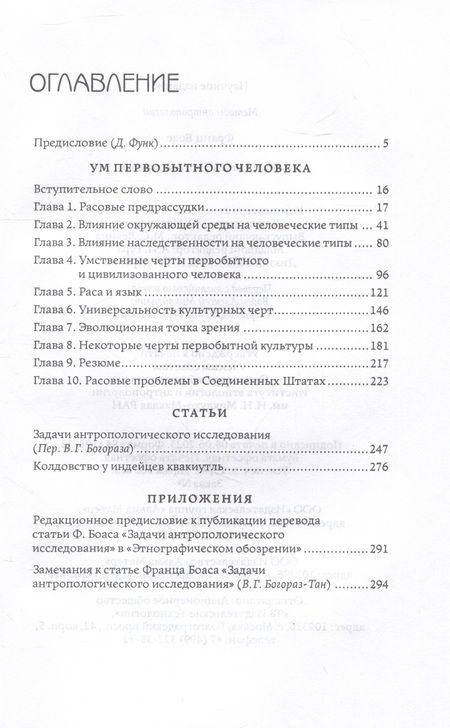 Фотография книги "Боас: Ум первобытного человека"
