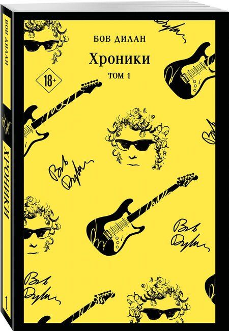 Фотография книги "Боб Дилан: Хроники. Том 1"