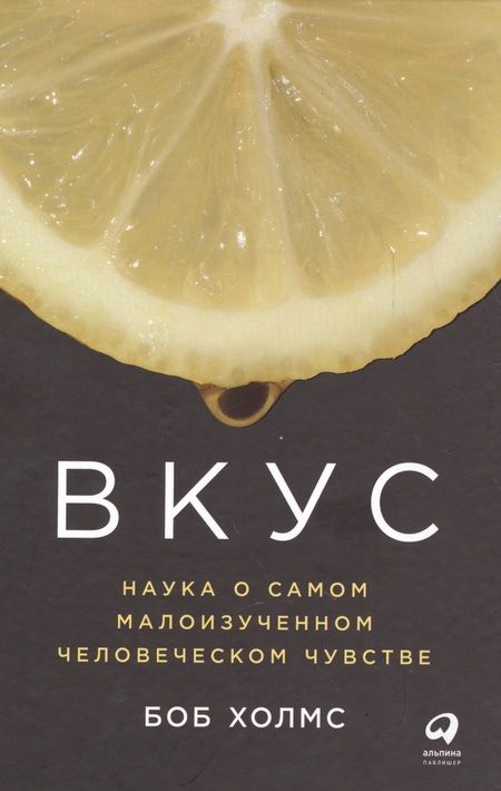 Фотография книги "Боб Холмс: Вкус: Наука о самом малоизученном человеческом чувстве"