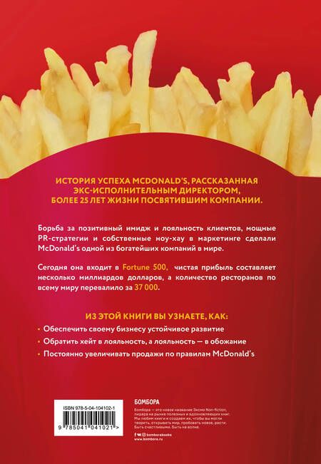 Фотография книги "Боб Лангерт: McDonald's. Между хейтом и хайпом"