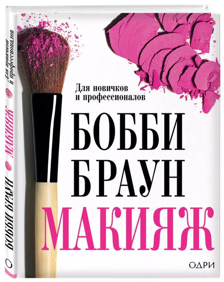 Фотография книги "Бобби Браун: Бобби Браун. Макияж: для новичков и профессионалов"