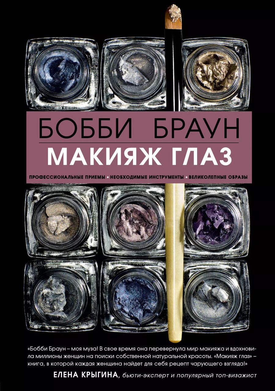 Обложка книги "Бобби Браун: Макияж глаз"