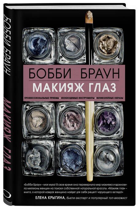 Фотография книги "Бобби Браун: Макияж глаз"
