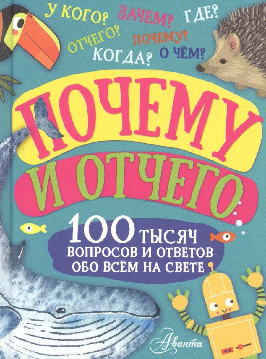 Обложка книги "Бобков, Чупин: Почему и отчего. 100 тысяч вопросов и ответов обо всем на свете"