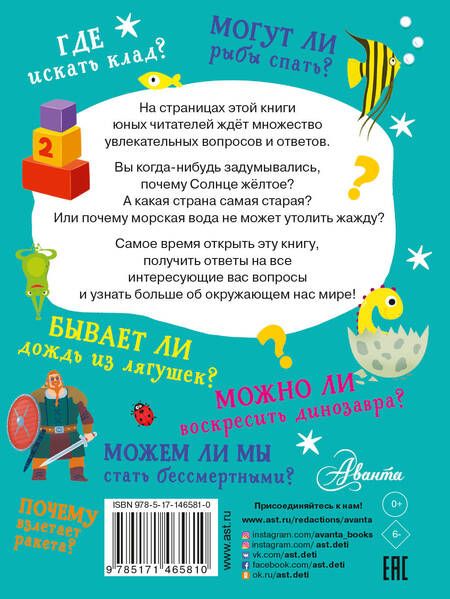 Фотография книги "Бобков, Чупин: Почему и отчего. 100 тысяч вопросов и ответов обо всем на свете"