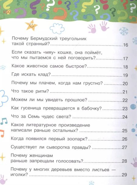 Фотография книги "Бобков, Чупин: Почему и отчего. 100 тысяч вопросов и ответов обо всем на свете"