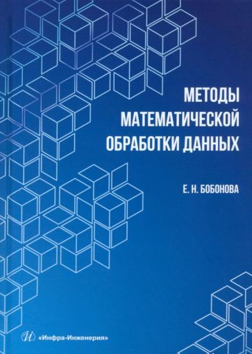 Обложка книги "Бобонова: Методы математической обработки данных. Учебное пособие"