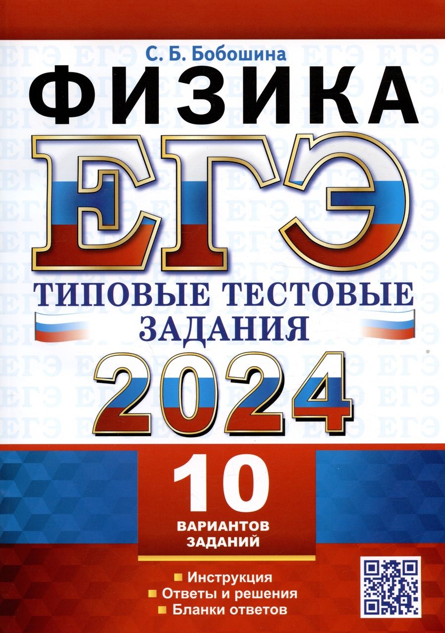 Обложка книги "Бобошина: ЕГЭ 2024. Физика. Типовые тестовые задания. 10 вариантов. Инструкция. Ответы и решения"