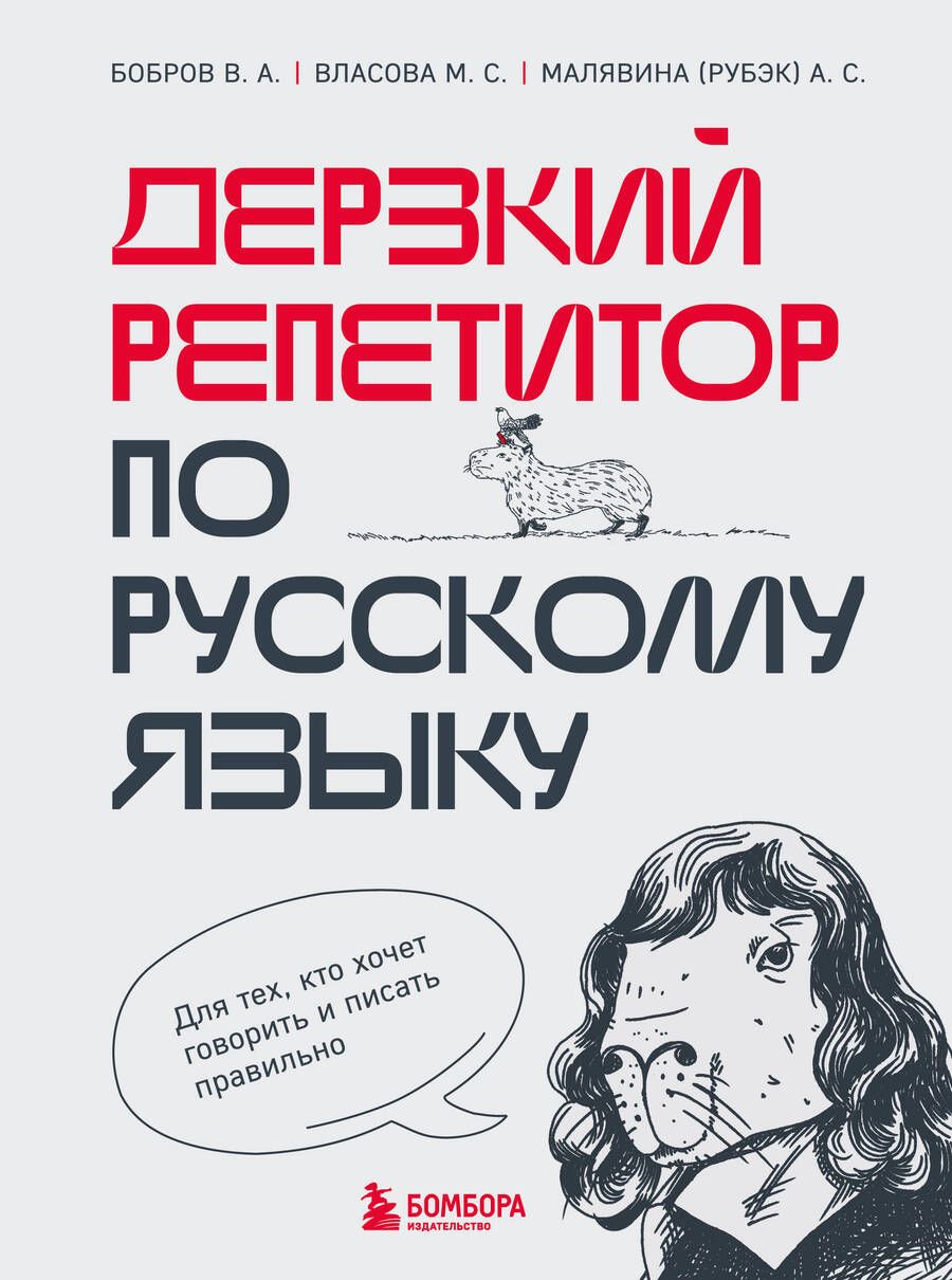 Обложка книги "Бобров: Дерзкий репетитор по русскому языку. Для тех, кто хочет говорить и писать правильно"
