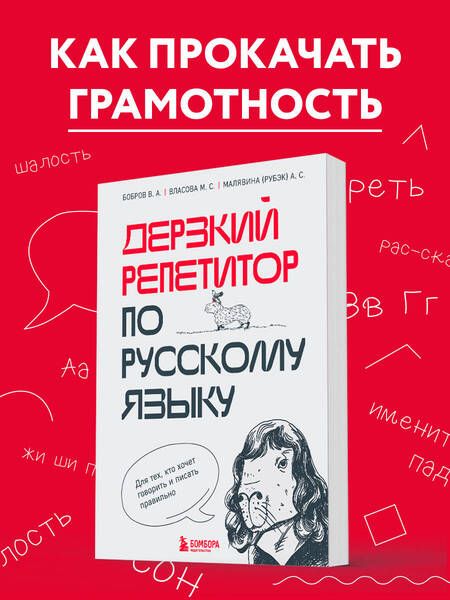Фотография книги "Бобров: Дерзкий репетитор по русскому языку. Для тех, кто хочет говорить и писать правильно"