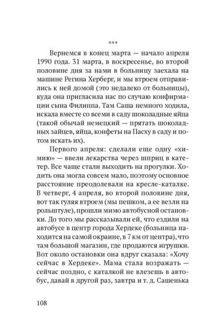 Фотография книги "Бобров: Сашенька. Последний год. Записки отца"