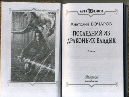 Фотография книги "Бочаров: Последний из Драконьих Владык"