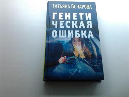 Фотография книги "Бочарова: Генетическая ошибка"
