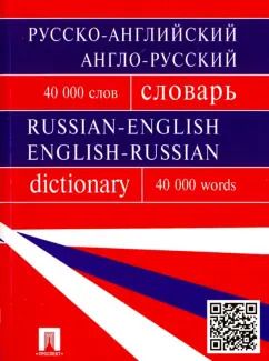 Обложка книги "Бочарова, Воронцова, Момджи: Русско-английский, англо-русский словарь"