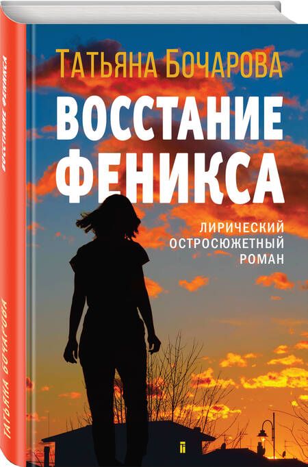 Фотография книги "Бочарова: Восстание Феникса"