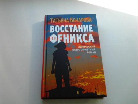 Фотография книги "Бочарова: Восстание Феникса"