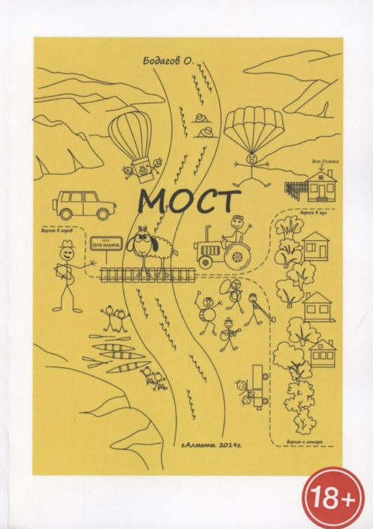Обложка книги "Бодагов: МОСТ"