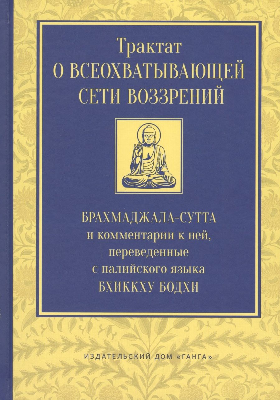Обложка книги "Бодхи: Трактат о всеохватывающей сети воззрений. Брахмаджалла-сутта и комментарии к ней"