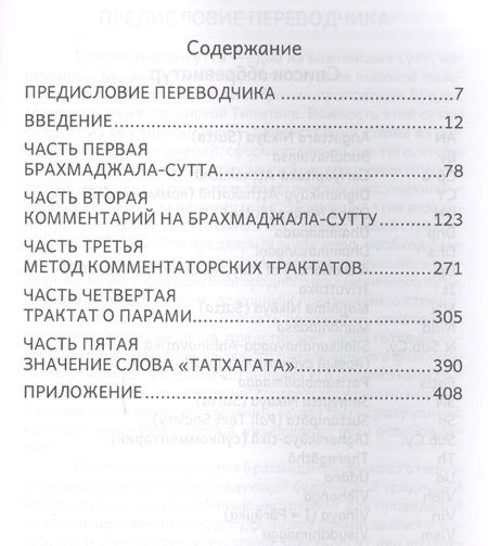 Фотография книги "Бодхи: Трактат о всеохватывающей сети воззрений. Брахмаджалла-сутта и комментарии к ней"