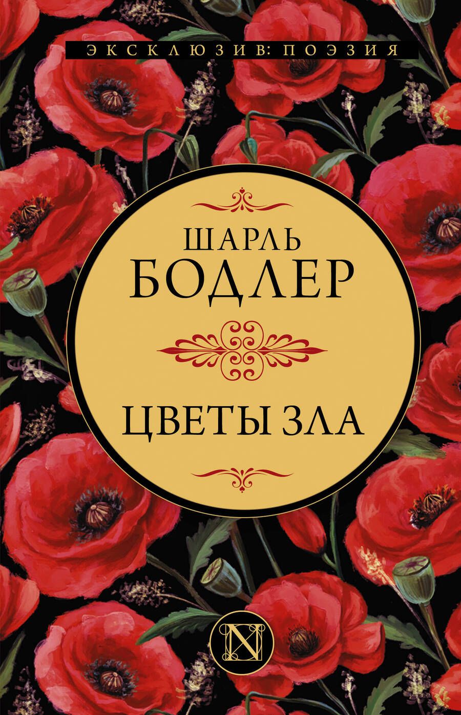 Обложка книги "Бодлер: Цветы зла"