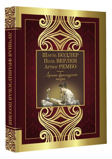 Фотография книги "Бодлер, Вийон, Шенье: Лучшая французская поэзия"