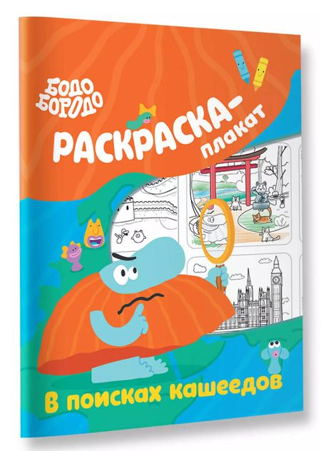 Фотография книги "Бодо Бородо в поисках кашеедов. Раскраска-плакат"