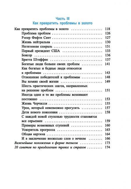 Фотография книги "Бодо Шефер: Как превращать проблемы в золото"